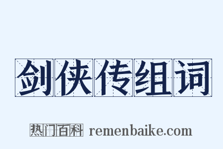 剑侠传组词是什么意思的图片